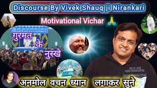 गुरमत क्या है  गुरमत के नुस्खे 🙏  Motivational Vichar By RevVivek Shauq ji Nirankari motivation [upl. by Lokin848]