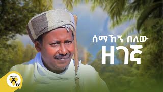 Awtar Tv  Semahegn Belew  ሰማኸኝ በለዉ  ዘገኛ  New Ethiopian Music 2022  Official Music Video [upl. by Alexio]