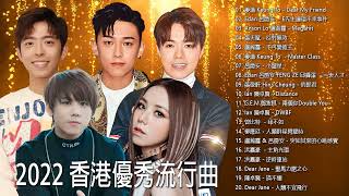 2023 香港優秀流行曲 Hong Kong Cantopop  2023最新粤语歌曲  2023 廣東歌  姜濤 呂爵安 盧瀚霆 張天賦 呂爵安 張敬軒 鄧紫棋 曾比特 柳應廷 [upl. by Leirad]