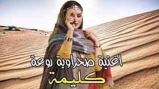 اغنية صحراوية روعة كليمة  Music Sahraoui 2022 [upl. by Itnaihc]