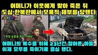 실제사건 어머니가 이웃에게 맞아 죽은 뒤 도심 한복판에서 모욕적 해부를 당했고 23년을 참은 아들은 모두를 죽이기로 결심 했다 [upl. by Eedna]