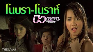 โนบราโนราห์  บิว กัลยาณี อาร์ สยาม Official MV [upl. by Packston]