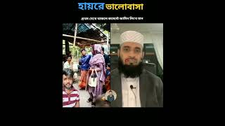 হায়রে ভালোবাসা mizanur rahman azhari islamicstatus trending [upl. by Nesta]