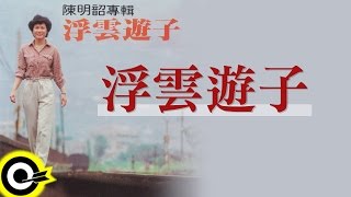 陳明韶【浮雲遊子】Official Lyric Video [upl. by Abert]