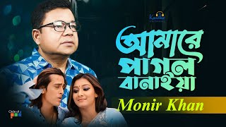 Amare Pagol Banaiya  Monir Khan  আমারে পাগল বানাইয়া  Ki Kore Vulibo Tare  Music Video [upl. by Kistner]