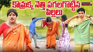 కొమ్రాక్క నెత్తి పగలగొట్టిన పిల్లలు  Jabardasth komaram Komarakka Tv villagecomedy [upl. by Stacey]