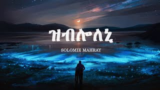 New Eritrean Music 2021 Solomie Mahray  ዝብሎለኒ [upl. by Wemolohtrab]