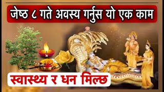 जेष्ठ ८ गते अवस्य गर्नुस यो एक काम स्वास्थ्य र धन मिल्छMohini Ekadashi Bises [upl. by Penny]