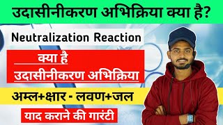 उदासीनीकरण अभिक्रिया  Neutralization reaction  udasinikaran abhikriya kya hai  chemistry Bioaman [upl. by Kylander]