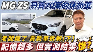 買全新車實測 MG ZS 只賣70萬的休旅車 真的都只是噱頭 老闆直擊全方位介紹 真相公開 0100 隔音 AEB煞停測試 Ability Test｜ACC跟車系統｜AEB煞停｜杰運汽車 [upl. by Otrebmal533]