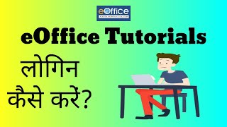 eOffice Tutorials CBIC  eOffice Application में लॉगिन कैसे करें  CBIC  Hindi [upl. by Enneira537]