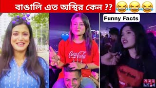 অস্থির বাঙালি 😅 108 😁 funny facts  funny video  osthir bangali  funny video  osthir bengali [upl. by Artemas]