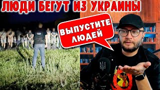 ЛЮДИ БЕГУТ ИЗ УКРАИНЫ [upl. by Riccardo]