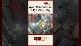 લુખ્ખેશ ફરી CCTVમાં દેખાયા રંગીલું રાજકોટ ફરી પંકાયુ [upl. by Amoeji]