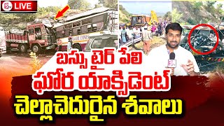 Chittoor Lorry Bus Latest Incident  ‪ఈ యాక్సిడెంట్ ఎలా జరిగిందంటే sumantvtirupathi‬ [upl. by Neff637]