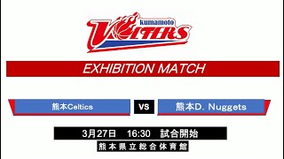 kumamoto VOLTERS EXHIBITION MATCH 2024年3月27日 熊本Ｃｅｌｔｉｃｓ VS 熊本Ｄ．Ｎｕｇｇｅｔｓ [upl. by Hakan]