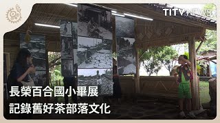 長榮百合國小畢展 記錄舊好茶部落文化｜每日熱點新聞｜原住民族電視台 [upl. by Cimah]