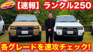 【速報】新型 ランドクルーザー250 の 各グレードを 内外装徹底チェック！ZX、VX、GXの違いを見つつ細かくチェック！【注目の1台】 [upl. by Oigres]