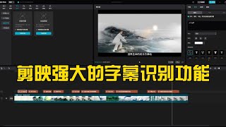 剪映的识别字幕功能，太强大了（教程） [upl. by Eimmac]