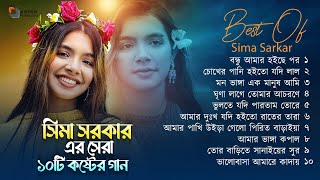 Best Of Sima Sarkar Gaan  সিমা সরকারের সেরা ১০ টি গান  Sima Sarkar Full Album  Audio Jukebox 2023 [upl. by Herby]