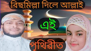 বিছমিল্লা দিলে আল্লাই এই পৃথিৱীত New Assamese Zikir Assamese islamic song Zikir Mp3 Alauddin [upl. by Oly]