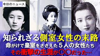 皇族を救った天皇の側室女性たち！その衝撃の生涯の末路とは？【明治天皇】 [upl. by Yruy]