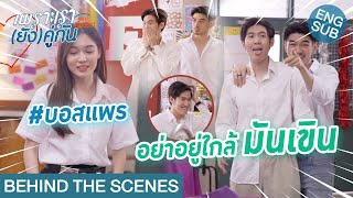 Behind The Scenes เจอเธอทีไร หัวใจเต้นรัว  เพราะเรายังคู่กัน Still 2gether [upl. by Ern374]