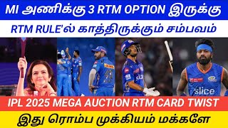 IPL 2025 RTM CARDல் புதிய TWIST வைத்துள்ள BCCI  5 RTM CARD RULE cricketindianstamil [upl. by Lucien]