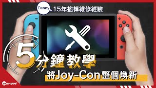 15年工廠技師教您如何拆裝joycon搖桿｜解決方向不受控制另有Switch全機所有零件及電路板電池排線 switch SwitchComponent joycon [upl. by Amalita296]