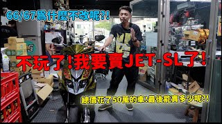 不玩了我要賣JETSL了總價花了50萬的車最後能賣多少呢6667為什麼不改呢 [upl. by Aleit82]