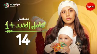 مسلسل كامل العدد 1 الحلقة الرابعة عشر  Kamel El Adad  Episode 14 [upl. by Schroer]