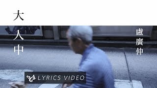 盧廣仲 Crowd Lu【大人中 Adult】Official Lyrics Video [upl. by Airtap885]