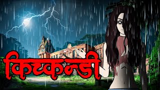 NEPALI HORROR STORY  SYANGJA MA RAATI MASAAN BHETIYO  SATYA GHATANA  TRIKON TALES  EP 321 [upl. by Eentirb]