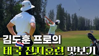 김도훈 프로의 태국 전지훈련 24시 [upl. by Bruckner]