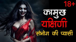 यक्षिणी  Yakshini horror story  Scary Story  Yakshini Ki Kahani  Hindi Horror Story  Benaam [upl. by Oira]