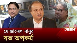 সাংবাদিক নামধারী মোজাম্মেল বাবুর যত অপকর্ম  Mozammel Babu  Corruption  Desh TV [upl. by Leiba]