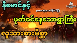 နီမောင်နှင့် ဖုတ်ဝင်နေတဲ့ရွာကြီး အစအဆုံး [upl. by Norri]