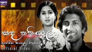 සඳ තනිවෙලා  අපේක්ෂා සිංහල චිත්‍රපටය  Sanda Thaniwela  Apeksha Movie Song [upl. by Evilo]