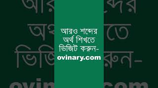 ciceronian শব্দের অর্থ কী  ciceronian Meaning in Bengali  Ovinary [upl. by Ardnalac]