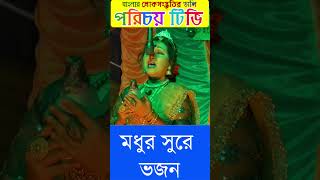 মধুর সুরে ভজন  গ্রামীন যাত্রাপালা  গ্রামীন যাত্রা যাত্রাপালা youtubeshorts ytshortsjatrapala [upl. by Sonitnatsnoc]