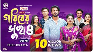 Goriber Sukh 4  গরিবের সুখ ৪ Full Natok শেষ পর্ব Eagle Team Iftekhar Ifti MimMumu  Natok 2024 [upl. by Orth]