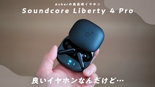 Ankerの最高峰イヤホン「Soundcore Liberty 4 Pro」を使ってわかった良い点＆残念な点をお話しします。 [upl. by Aiynot]