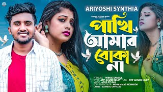 পাখি আমার বোকা না 🔥 Ariyoshi Synthia  Atif Ahmed Niloy  Boka Pakhi 2  Bangla New Song 2023 [upl. by Audun309]