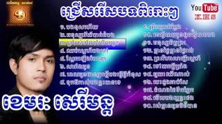 ជ្រើសរើស ខេមរៈ សេរីមន្ត ពិសេសៗ  khmer special song khemerak sereymon [upl. by Koslo]