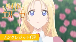 「外科医エリーゼ」ノンクレジットOP 「believer」エリーゼ（CV石川由依）｜TVアニメ好評放送中 [upl. by Khano]