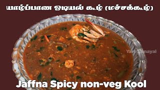 பாரம்பரிய யாழ்ப்பாணத்து ஒடியல் கூழ்  Jaffna Style Spicy Sea food Odiyal Kool  கடலுணவு கூழ் [upl. by Brodie]