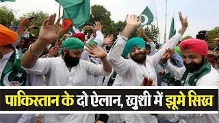 Pakistan ने Sikhs को दिए दो बड़े तोहफ़े भाईचारे में ख़ुशी की लहर [upl. by Aidni]