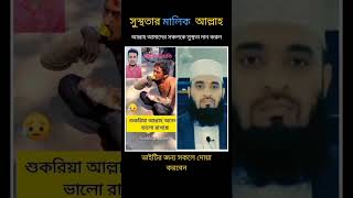 আল্লাহ আমাদের সকলকে সুস্থতা দান করুন mizanur Rahman azhariislamicstatus training islamicvideo [upl. by Natsyrt332]