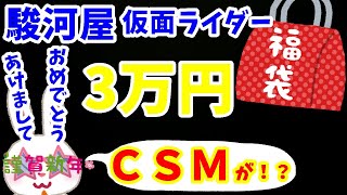 【駿河屋福袋】新年一発目は３万円の仮面ライダー福袋だ！ 今回もＣＳＭ入ってる！？ 駿河屋札幌ノルベサ店さんで購入した福袋開封します！！ 中古福袋 【仮面ライダー】おもちゃ福袋10個セット 【福袋開封】 [upl. by Sadonia]