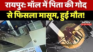 Raipur के City Center Mall के तीसरे फ्लोर से गिरने से डेढ़ साल के मासूम की मौत देखिए CCTV Video [upl. by Yvonne486]